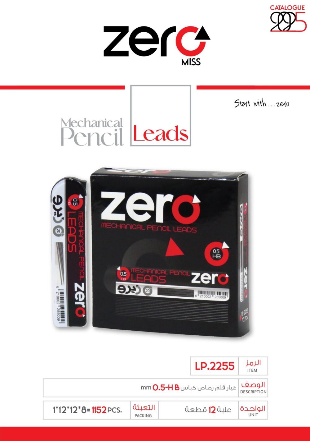 زيرو غيار قلم رصاص كباس - 0.5mm LP.2291 leads