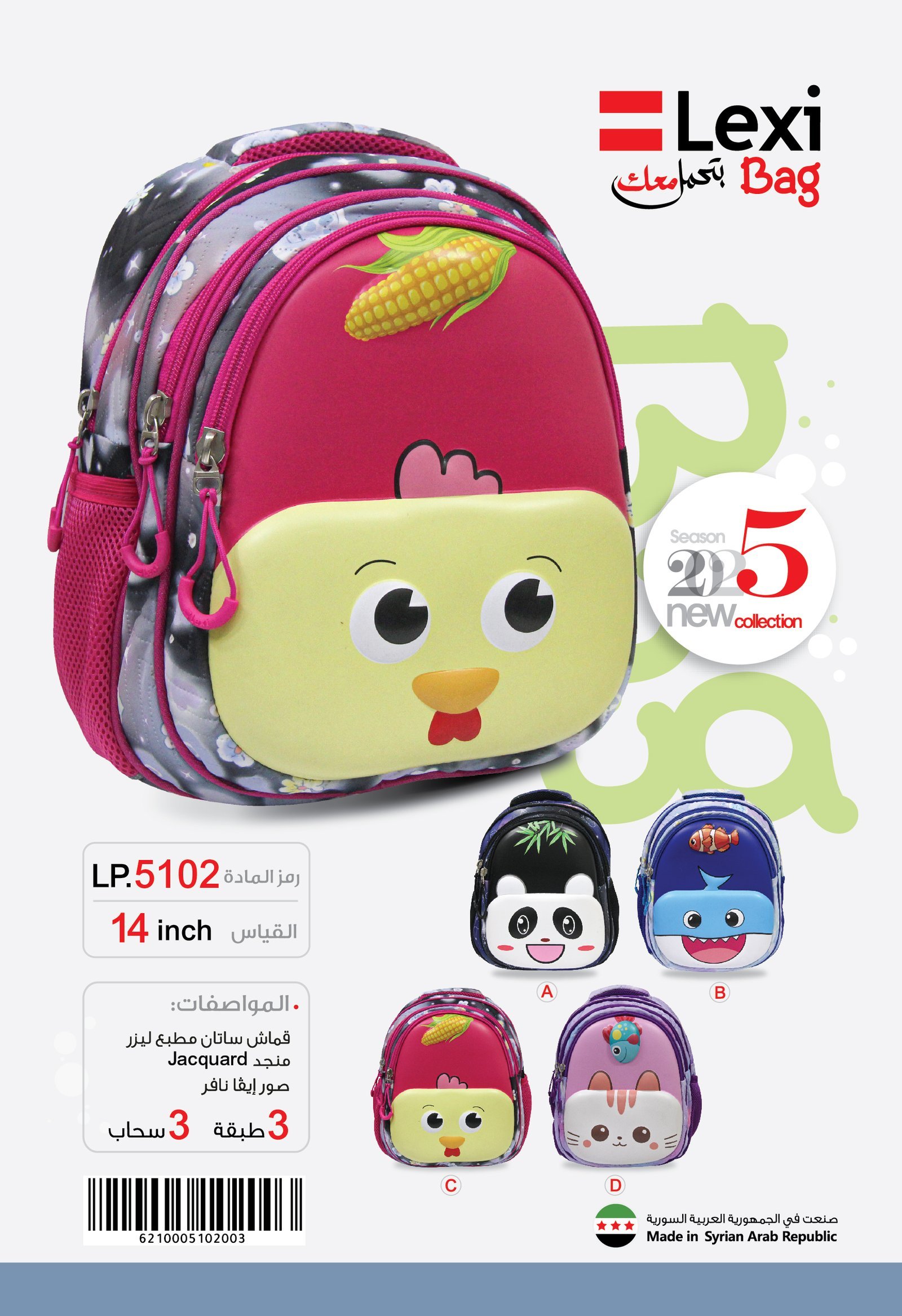 ليكسي حقيبة مدرسية قياس 14