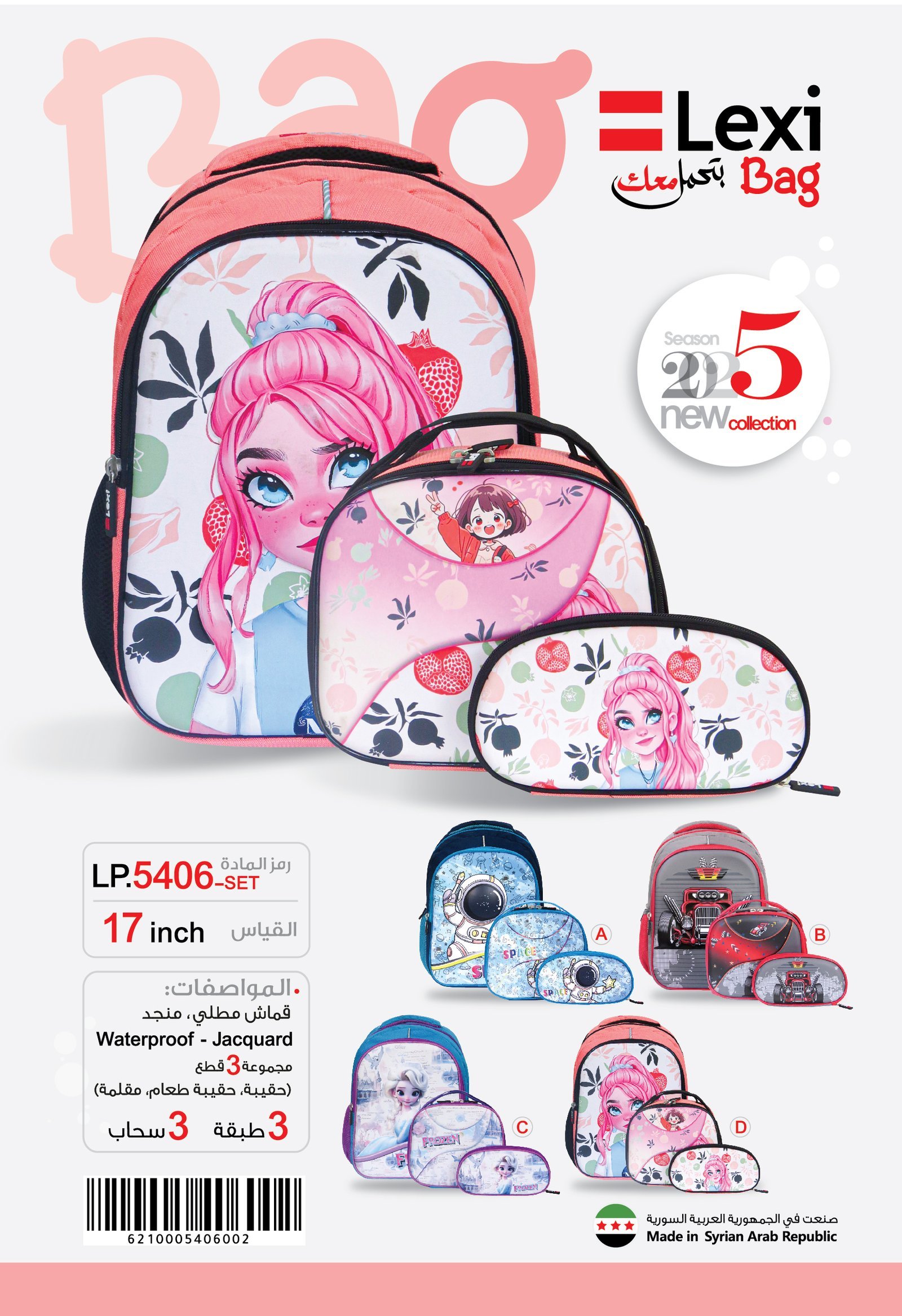 حقيبة مدرسية ليكسي قياس SET-17