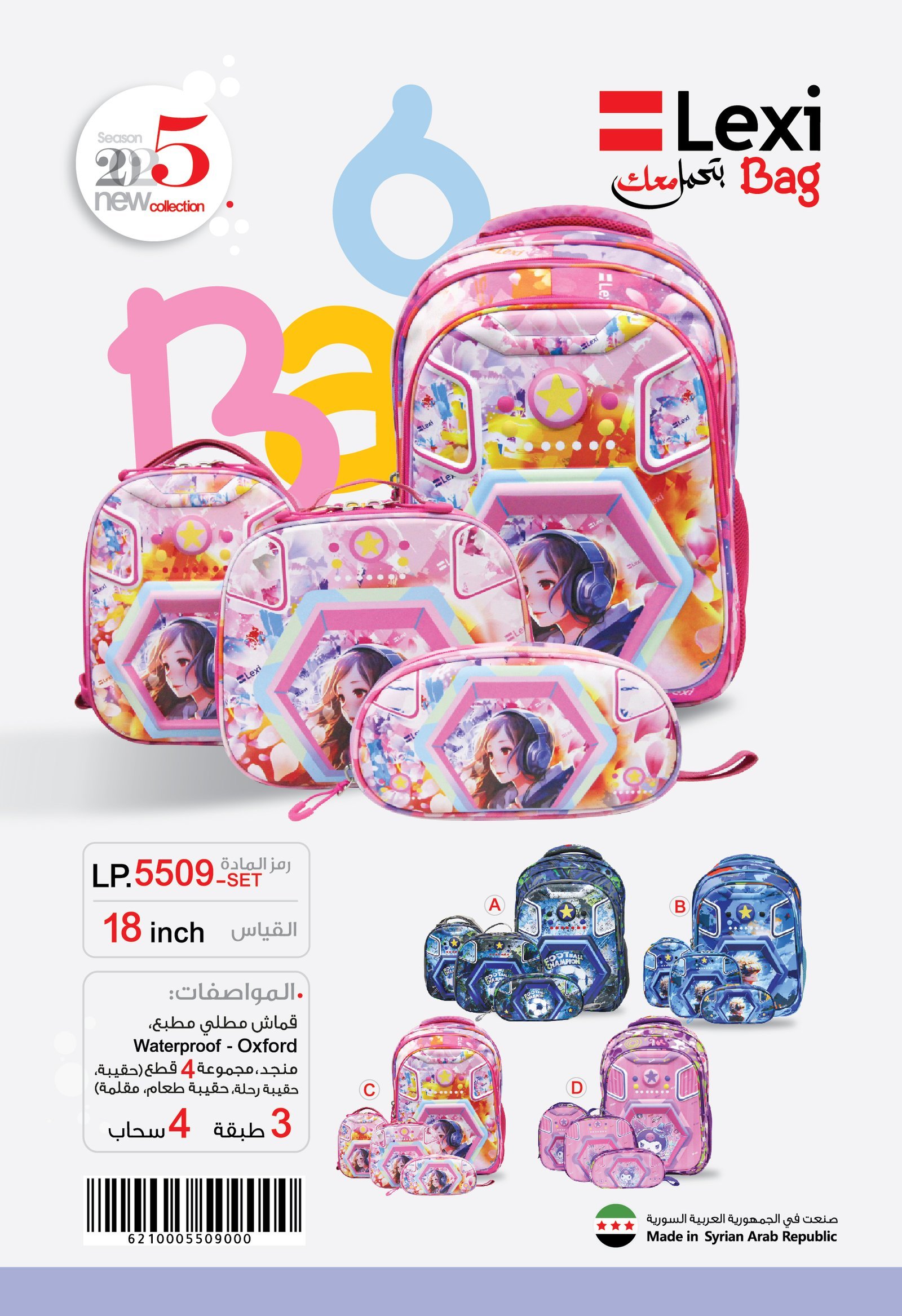 حقيبة مدرسية ليكسي قياس SET-18