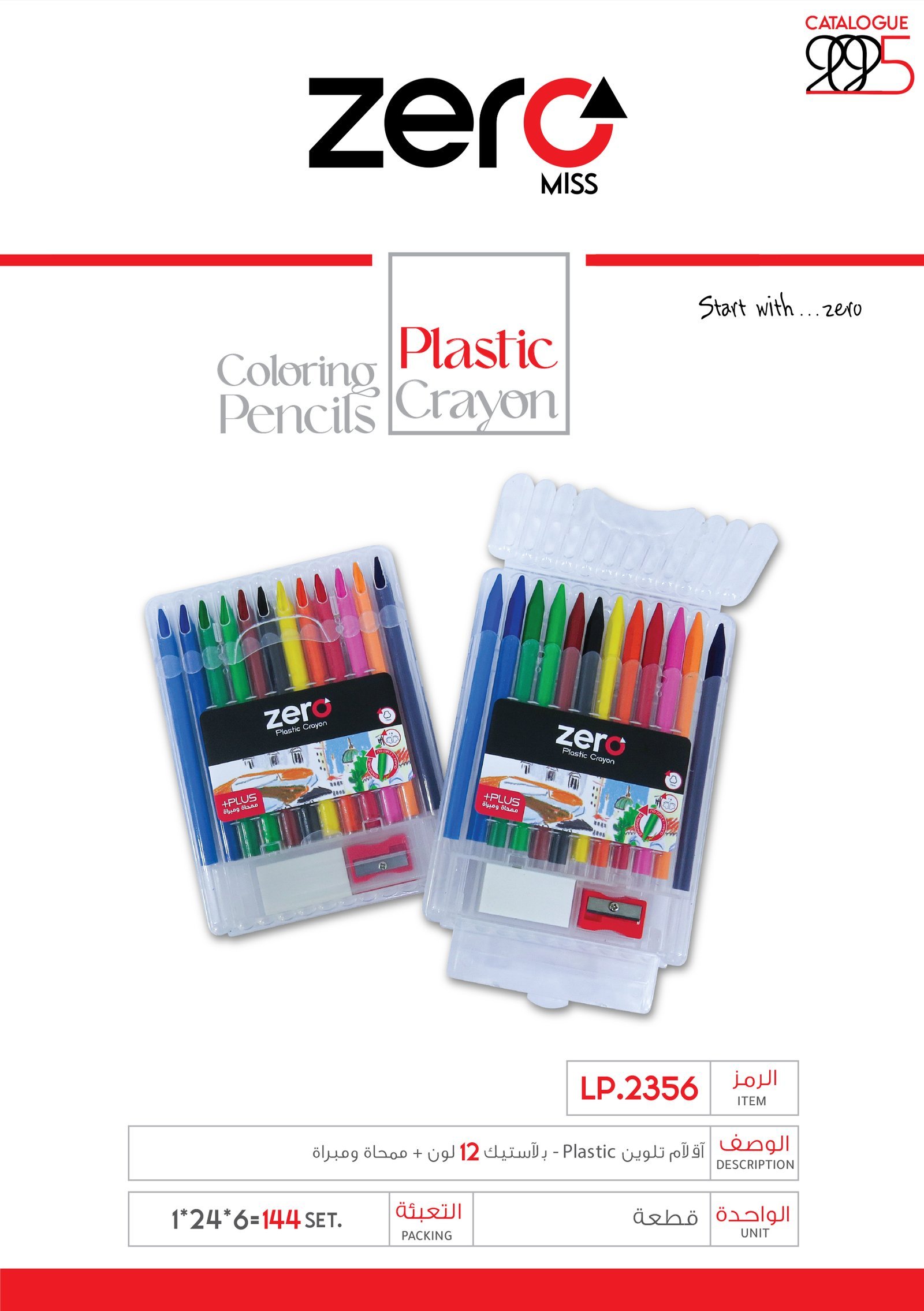 زيرو تلوين بلاستيك 12 لون علبة بلاستيك + ممحاة ومبراة