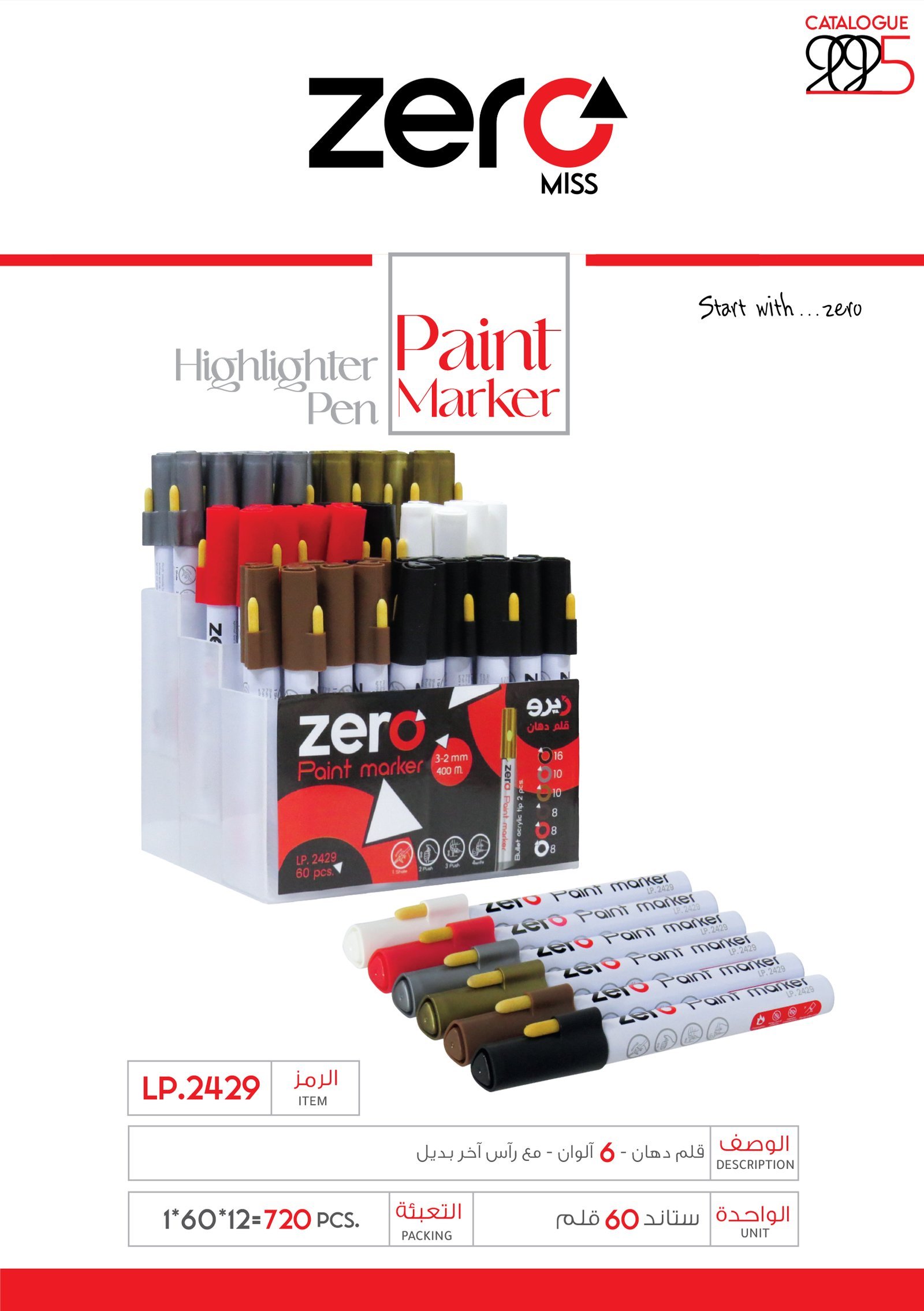 زيرو قلم دهان ملون + خرطوش اضافي