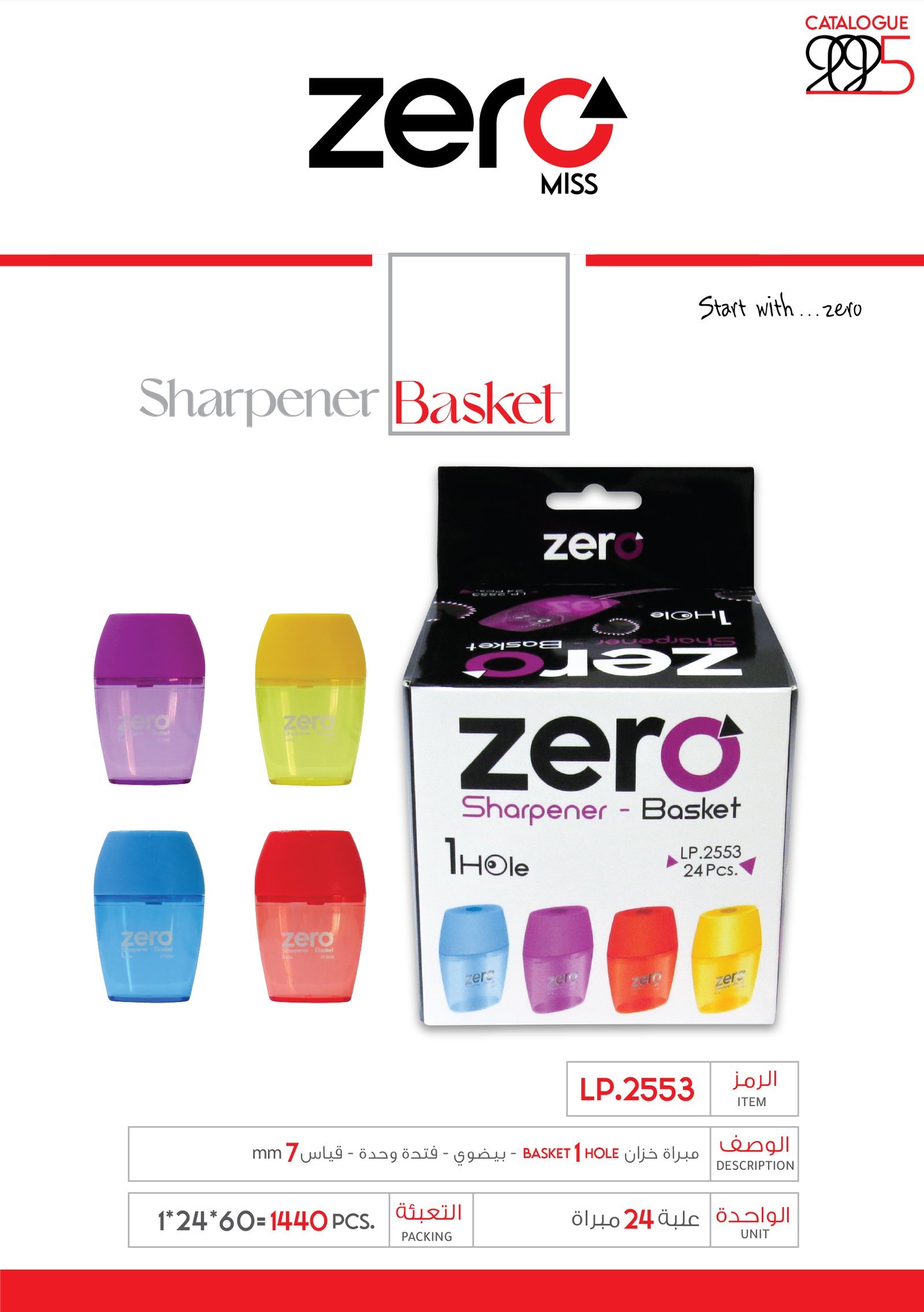 100 LP.2553 مبراة زيرو BASKET 1 hole