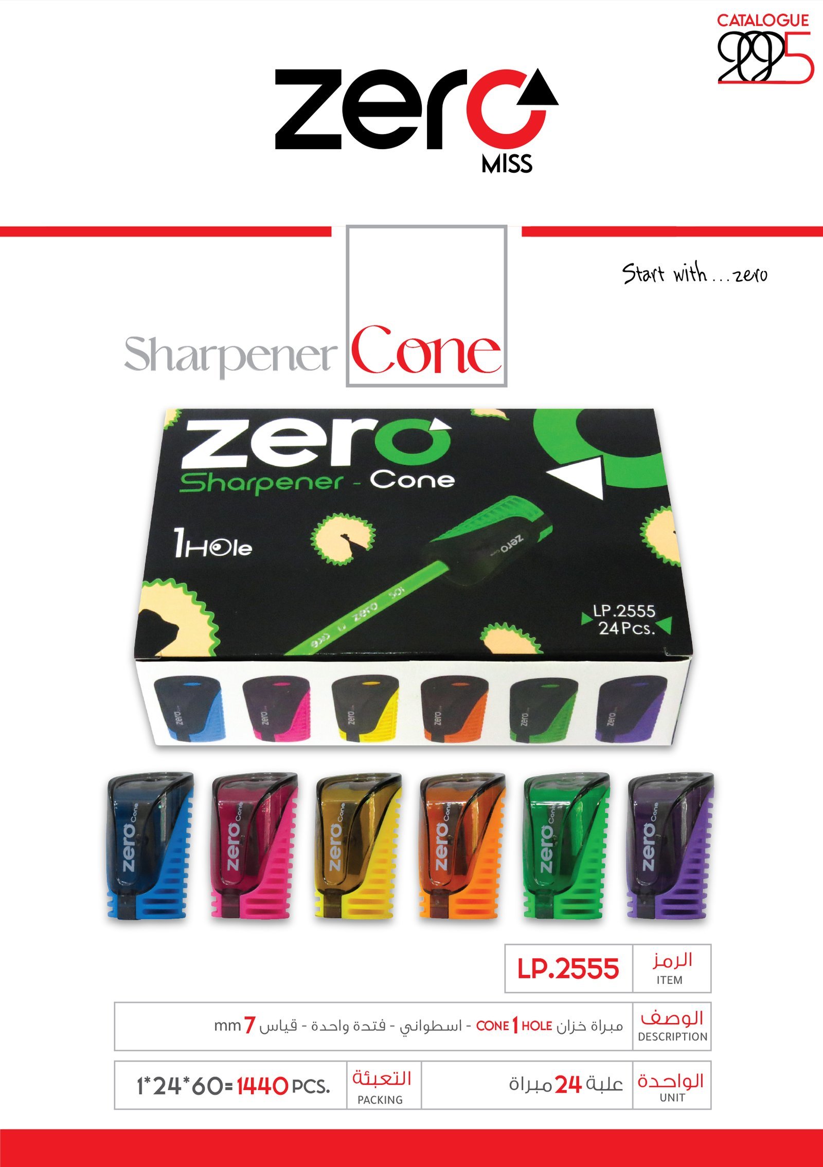 زيرو مبراة hole 1 Cone