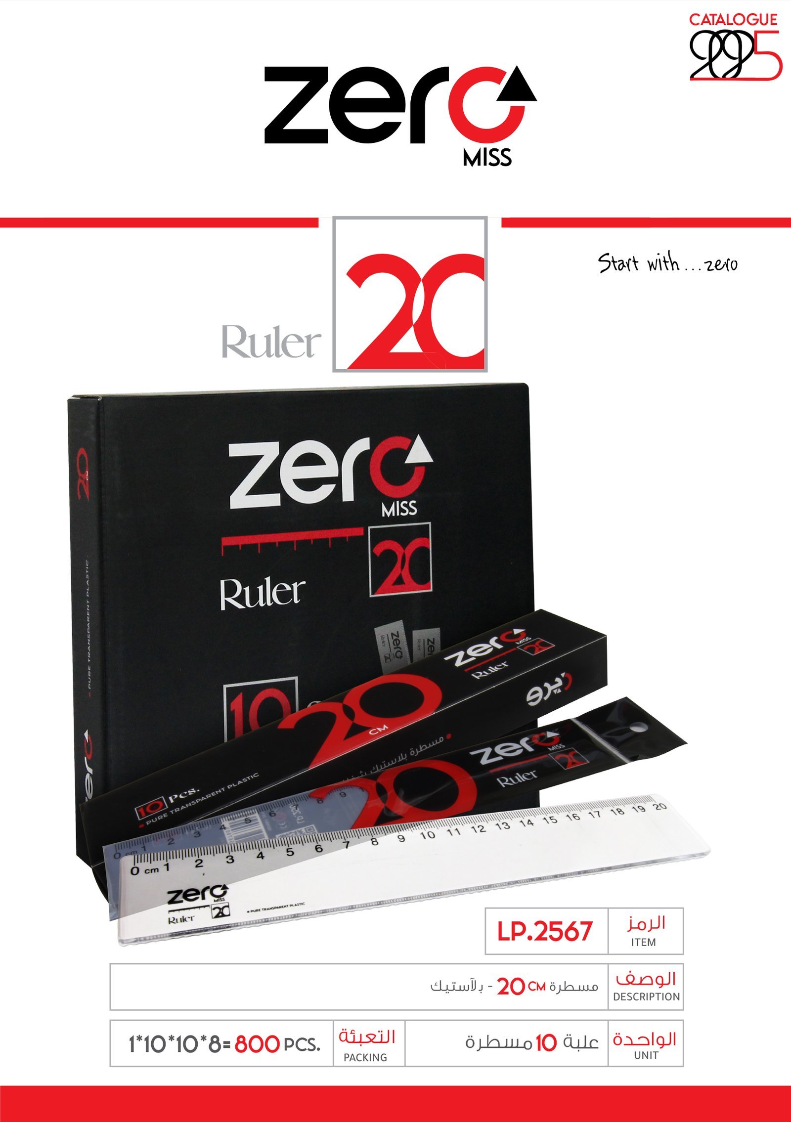 107 LP.2567 copy زيرو مسطرة بلاستيك - 20 سم