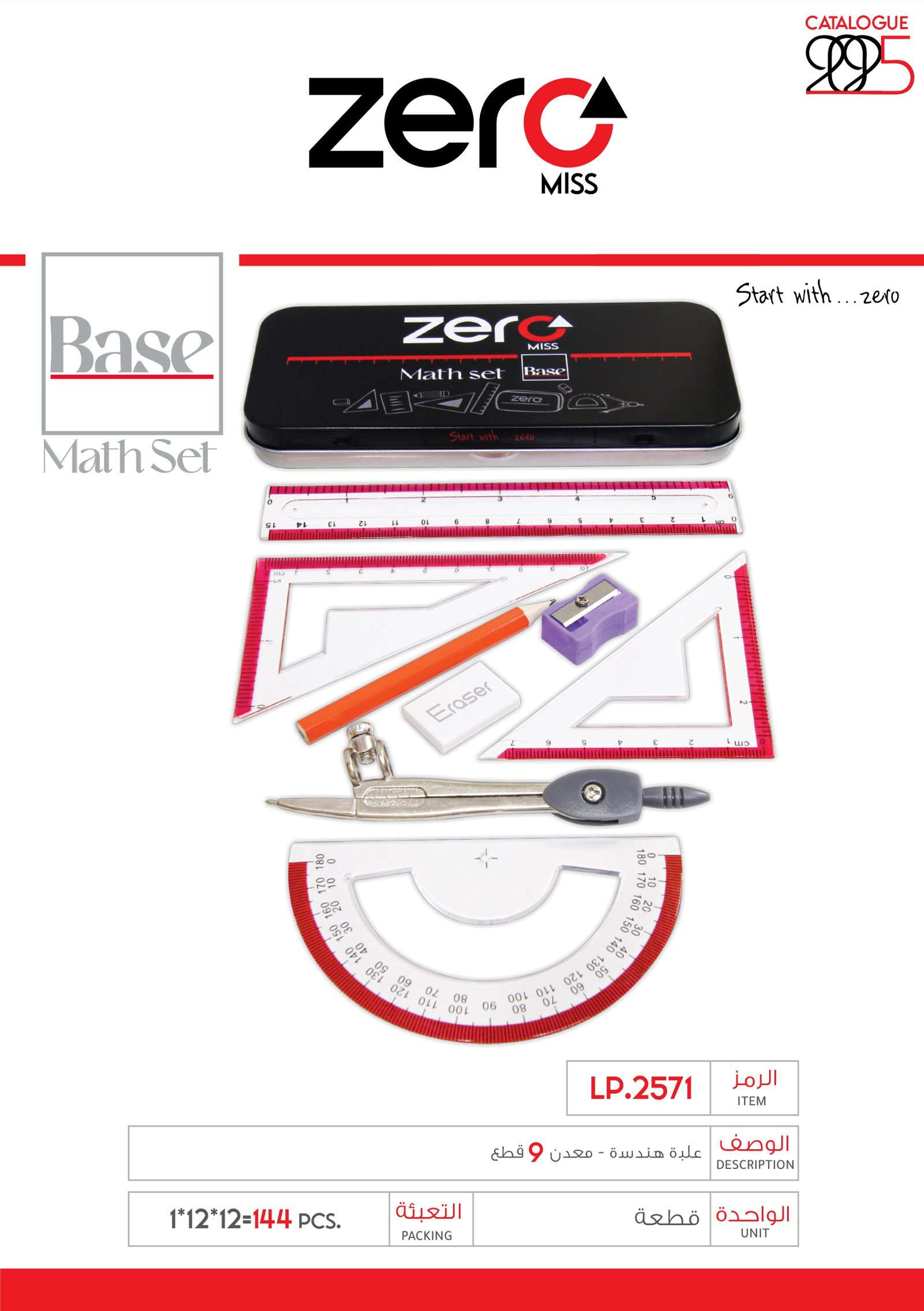 zero Math Set - زيرو علبة هندسة