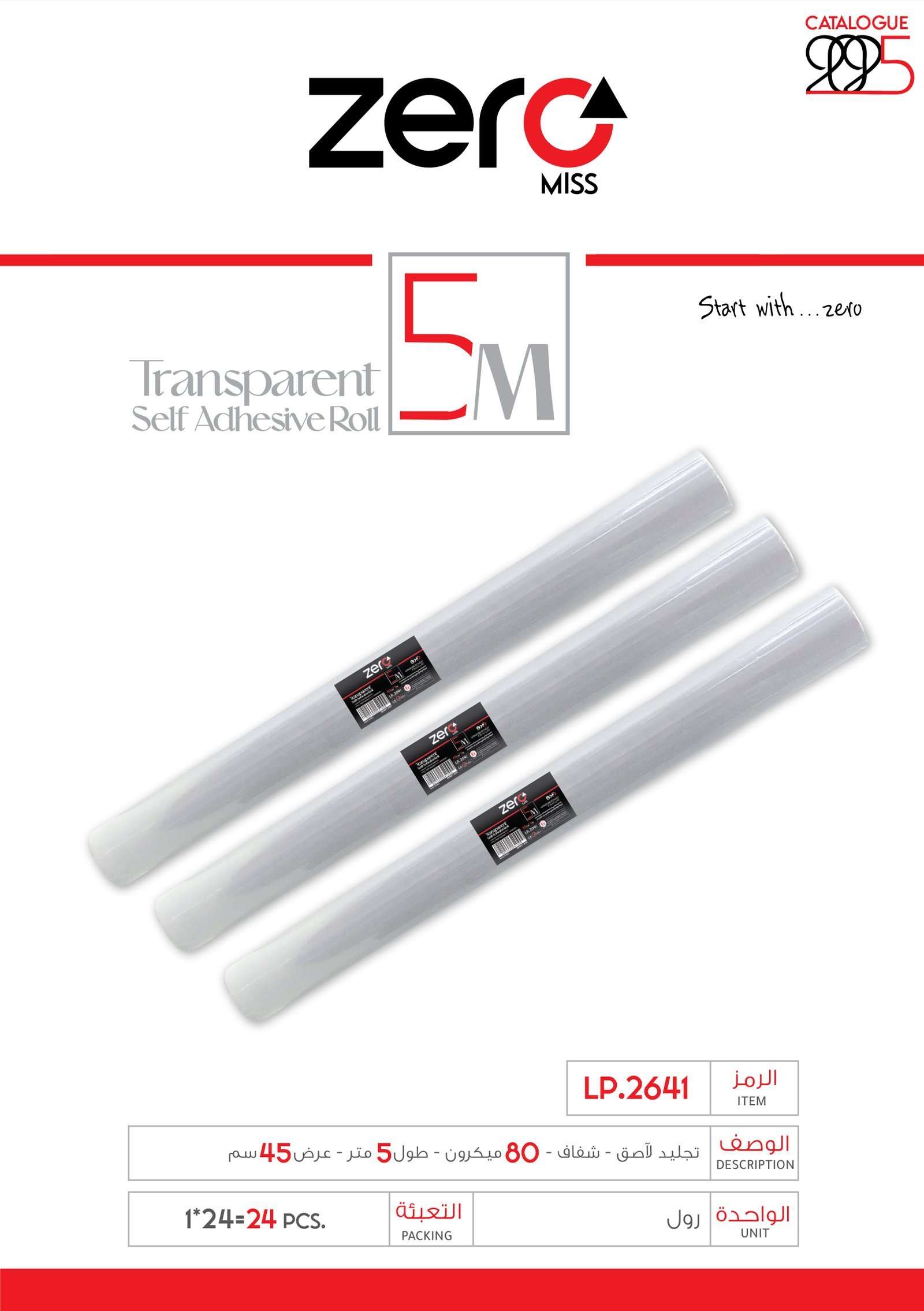زيرو تجليد لاصق شفاف رول 5 متر