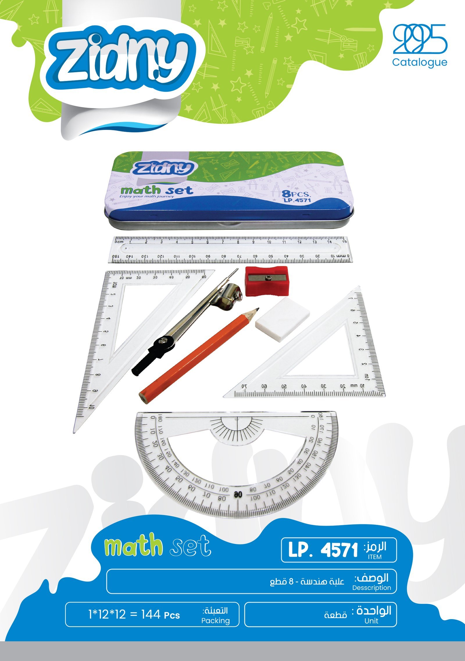 زدني علبة هندسة - 8 قطع