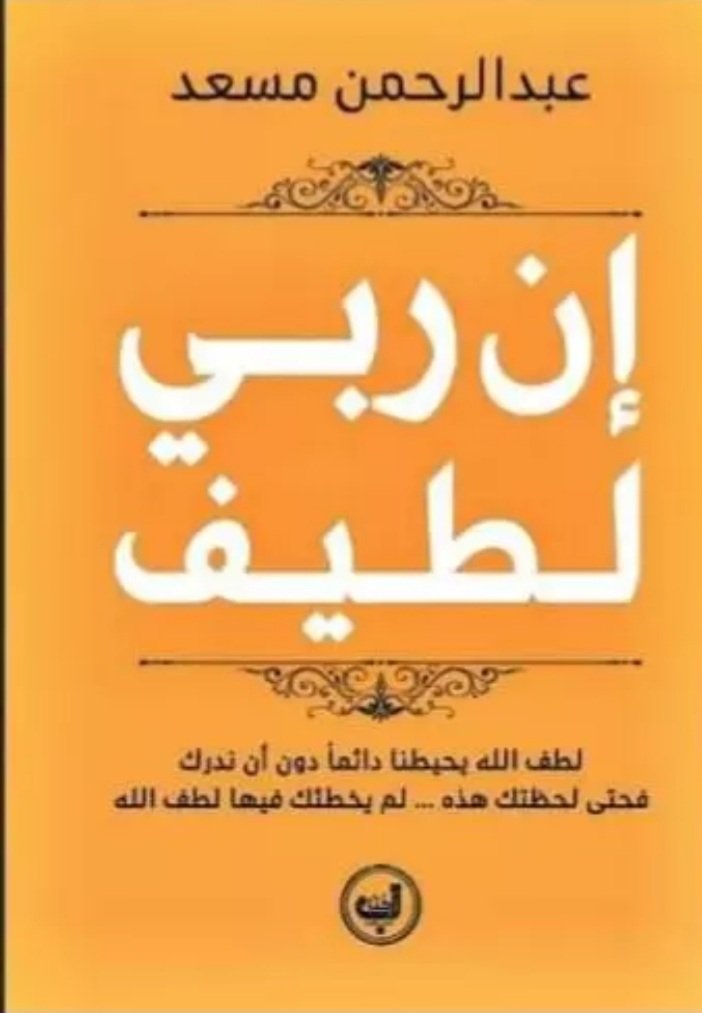 كتاب ان ربي لطيف
