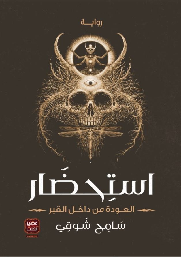 309006 رواية استحضار