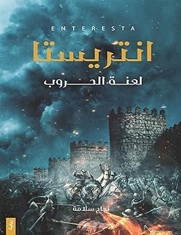 رواية انتريستا - لعنة الحروب