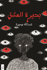 رواية بحيرة العشق