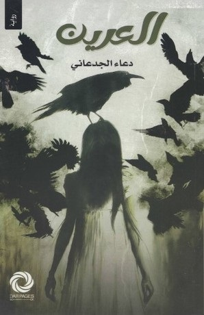 رواية العرين