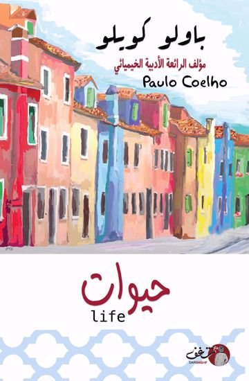 رواية حيوات