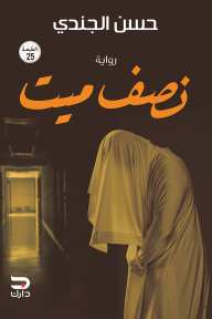 رواية نصف ميت