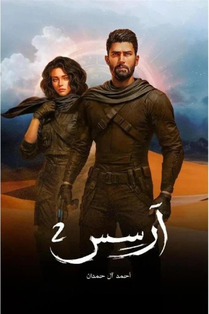 رواية ارسس 2