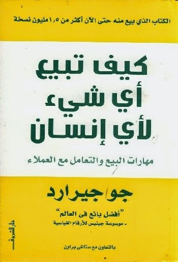 كتاب كيف تبيع أي شيء لأي إنسان