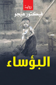 رواية البؤساء