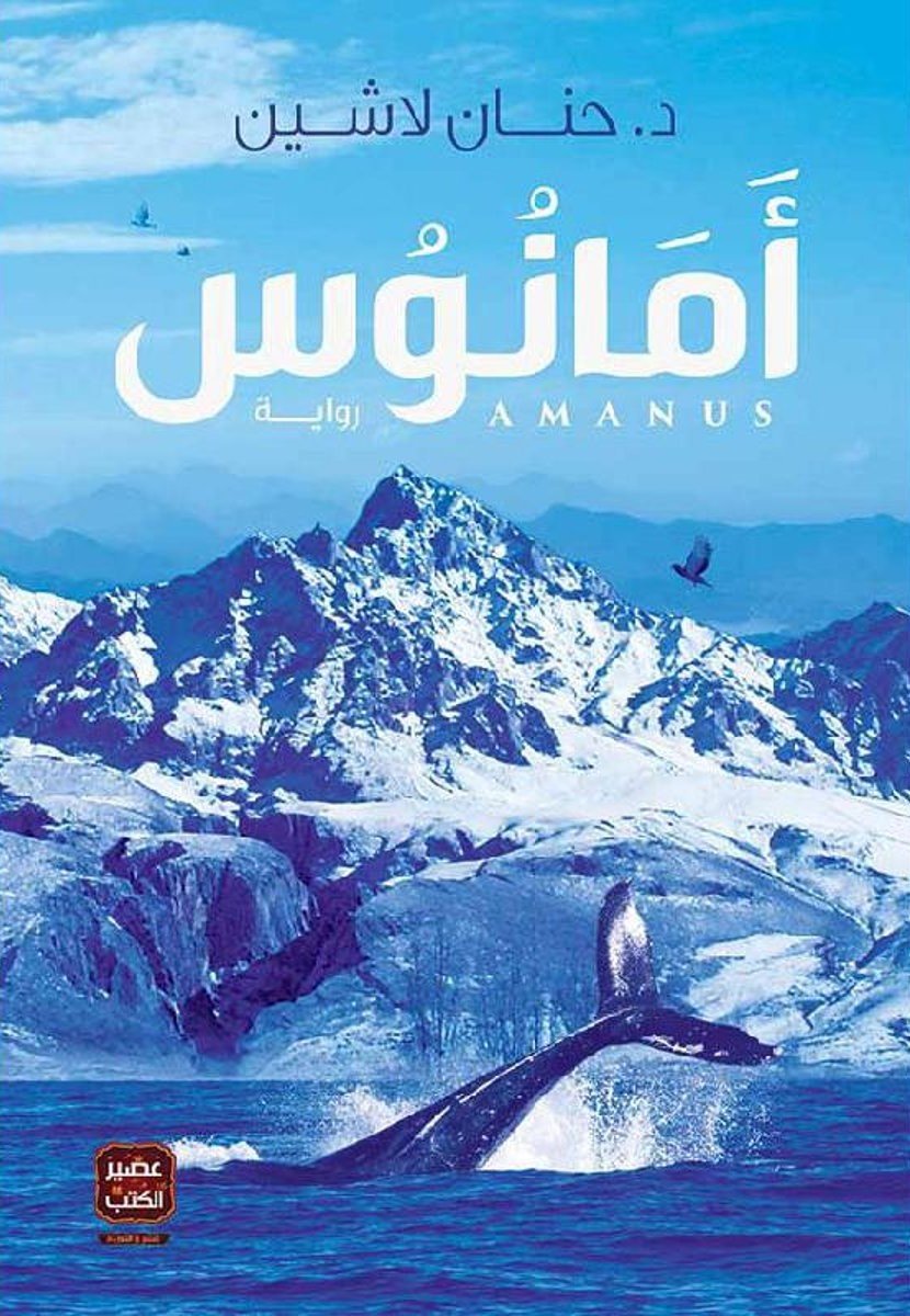 رواية امانوس