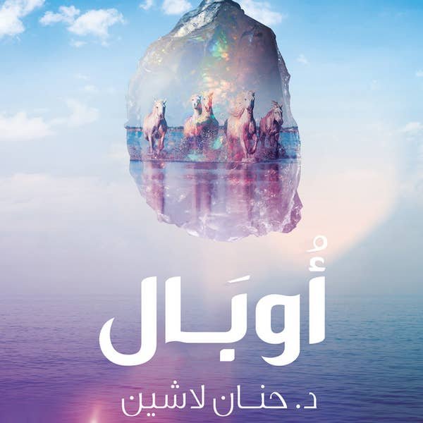 رواية اوبال