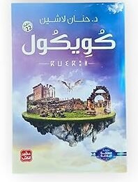 رواية كويكول