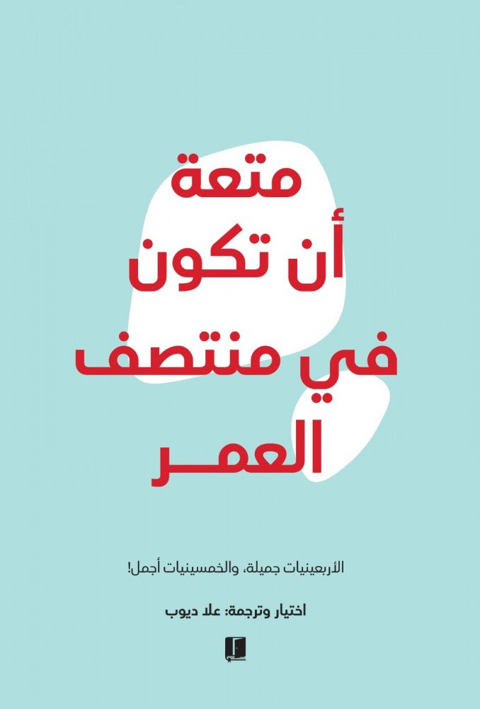 كتاب متعة ان تكون في منتصف العمر