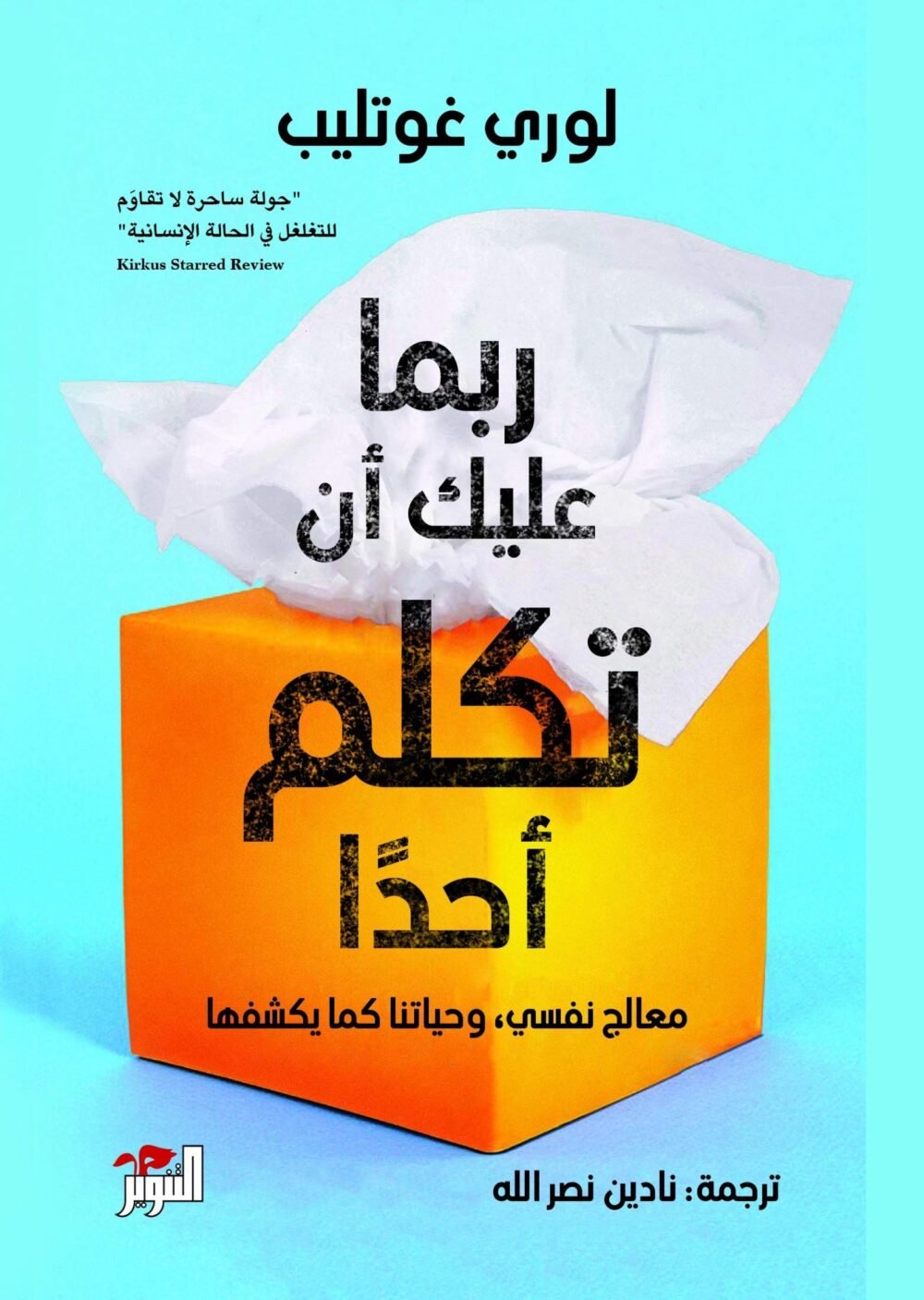 كتاب ربما عليك ان تكلم احد