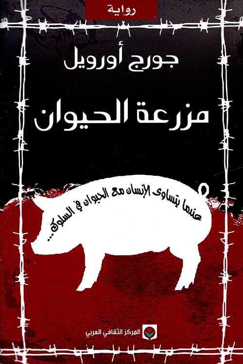 رواية مزرعة الحيوان