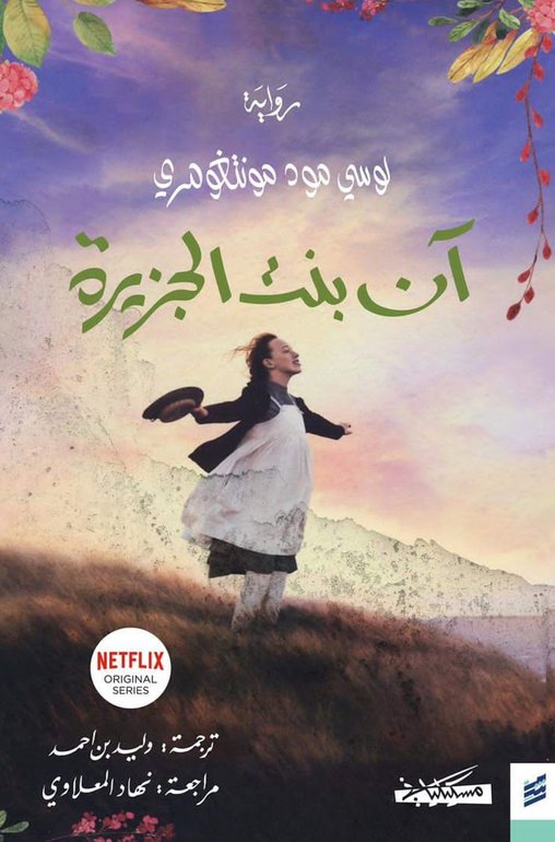 رواية آن بنت الجزيرة