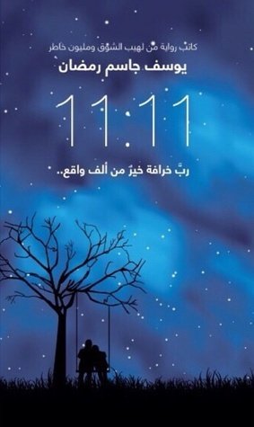 11:11رواية