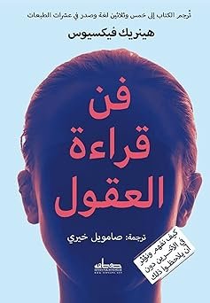 309074 كتاب فن قراءة العقول