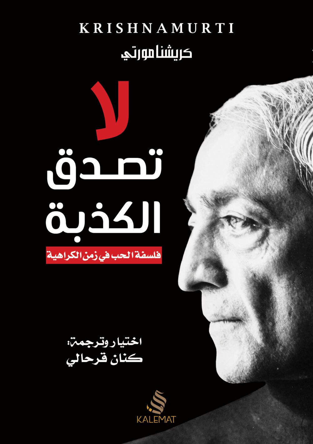 كتاب لا تصدق الكذبة