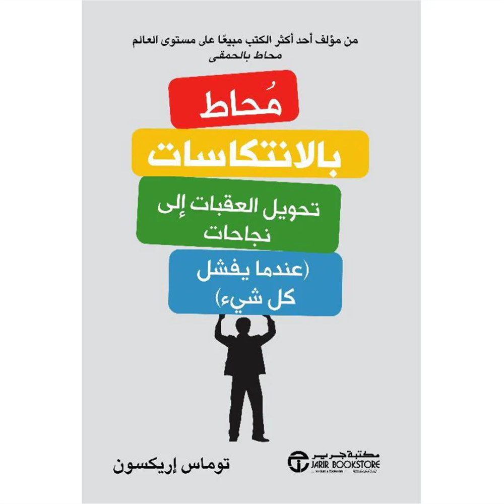 كتاب محاط بالانتكاسات