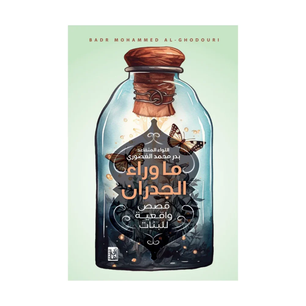 رواية ما وراء الجدران