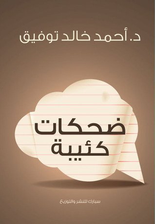 رواية ضحكات كئيبة