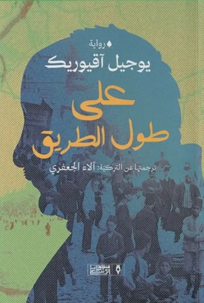 رواية على طول الطريق