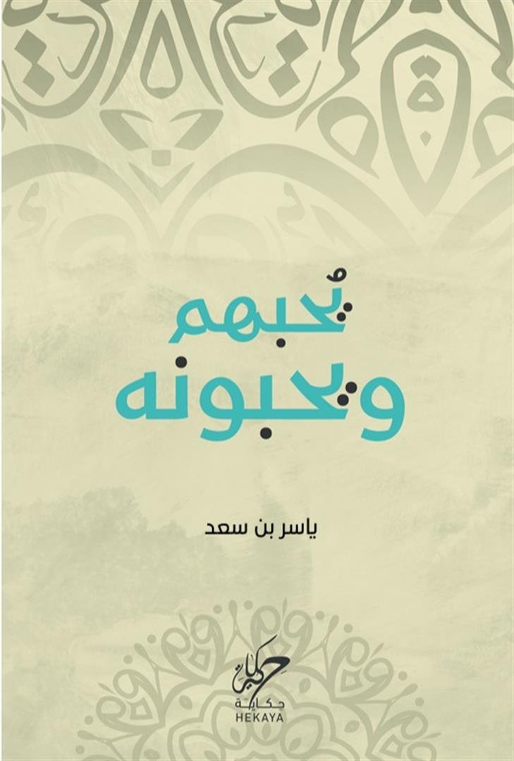 كتاب يحبهم ويحبونه