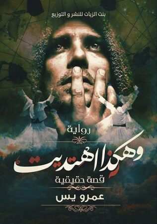 رواية وهكذا اهتديت