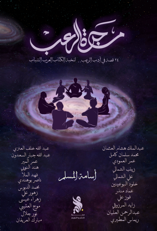 رواية مجرة الرعب