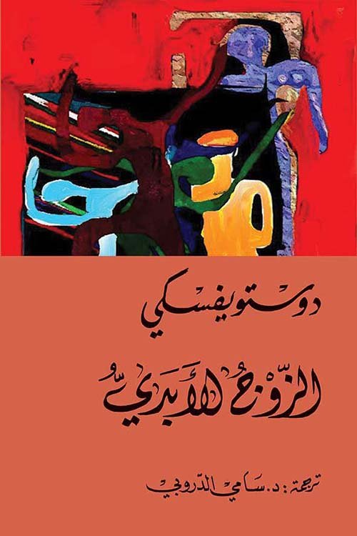 رواية الزوج الأبدي