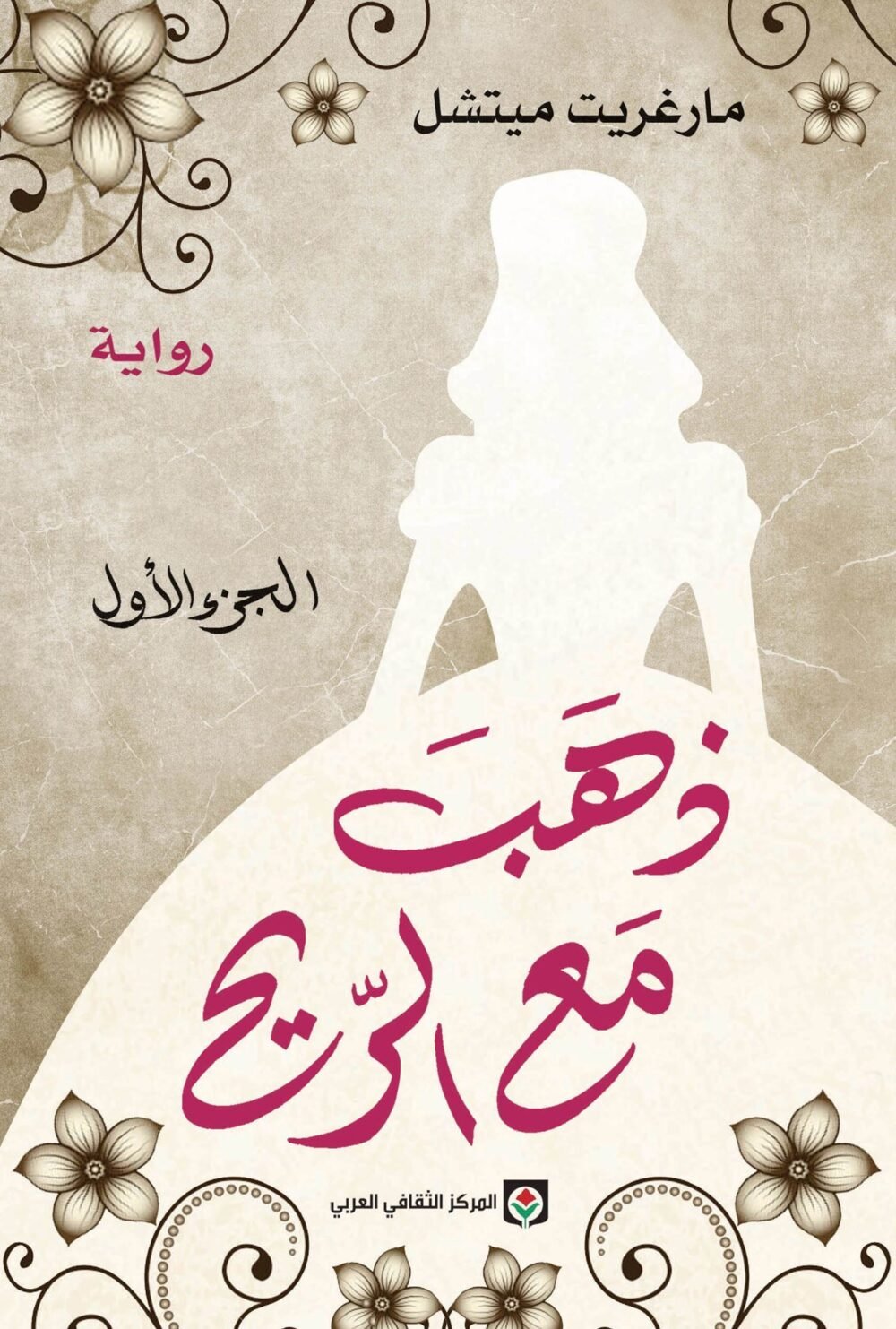 رواية ذهب مع الريح