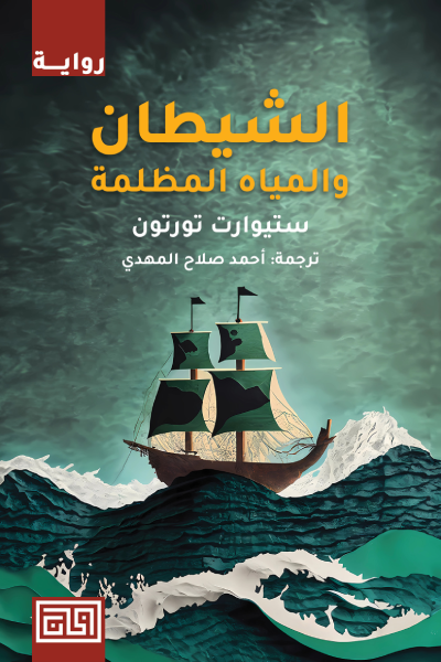 رواية الشيطان و المياه المظلمة