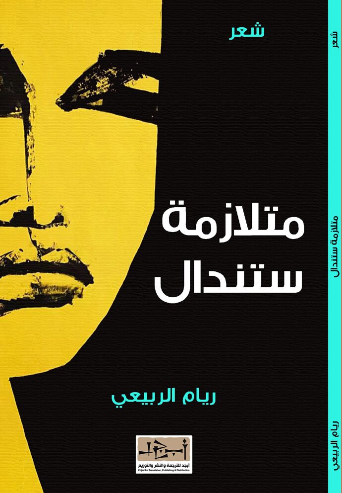 رواية متلازمة ستندال