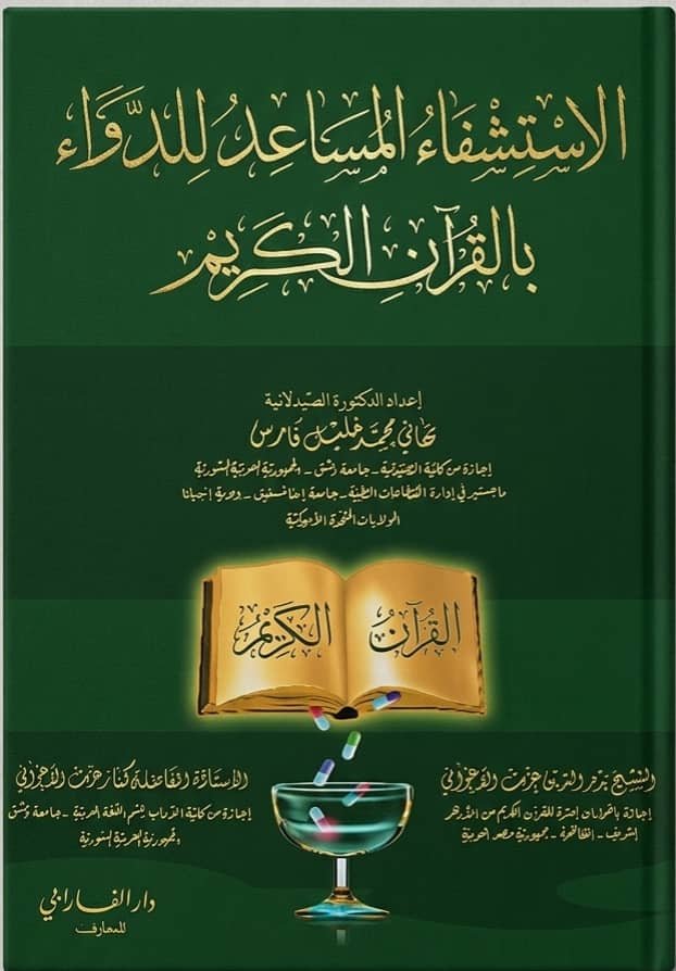 الاستشفاء المساعد للدّواء بالقرآن الكريم