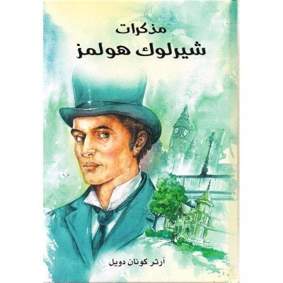 رواية شارلوك هولمز / مذكرات شيرلوك هولمز