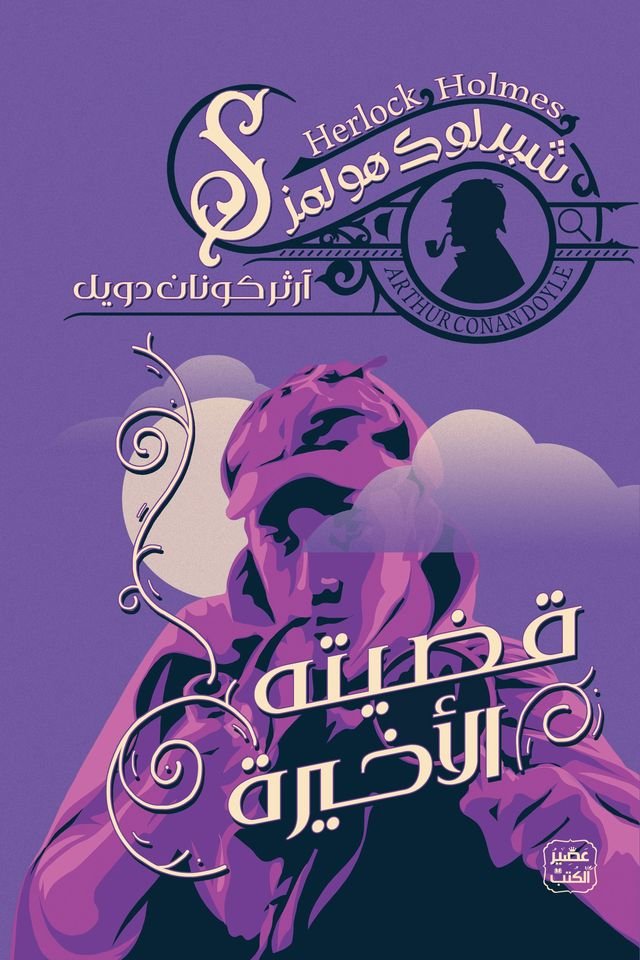 رواية شارلوك هولمز / قضيته الاخيرة