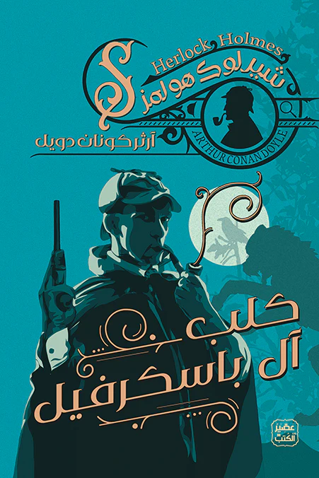 رواية شارلوك هولمز / كلب آل باسكرفيل