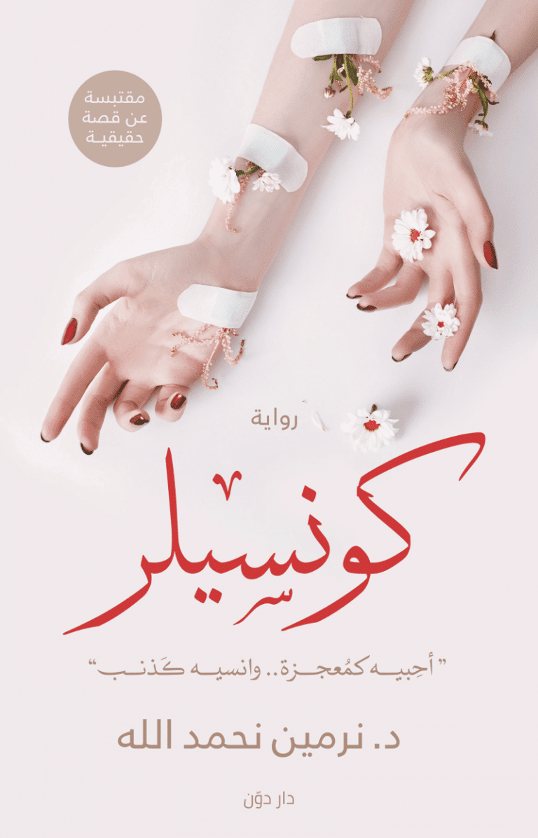 رواية كونسيلر