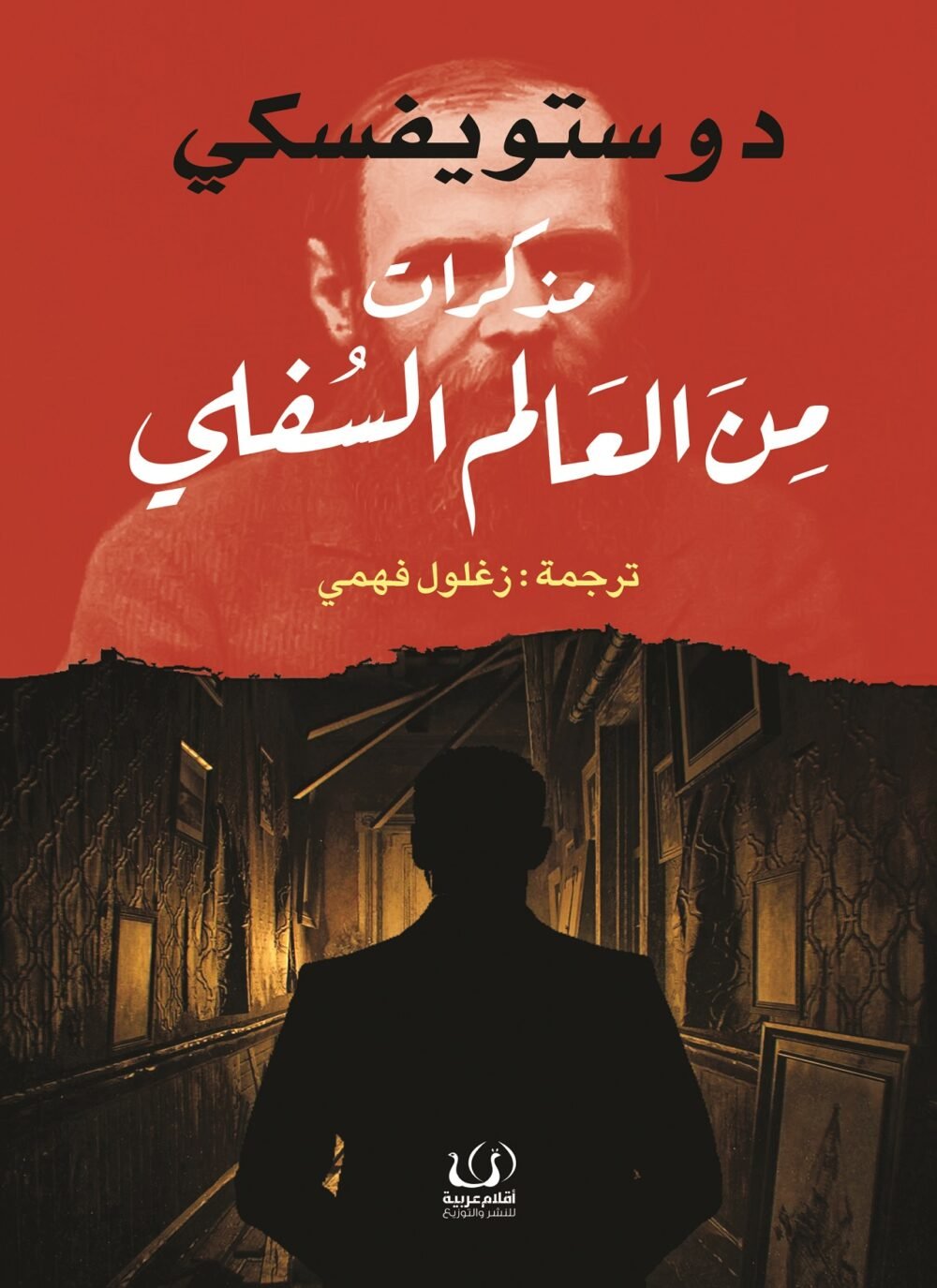 رواية مذكرات من العالم السفلي