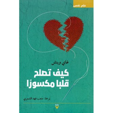 رواية كيف تصلح قلبا مكسورا